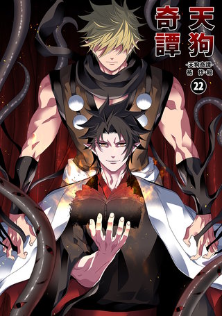 天狗奇譚(22)