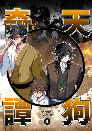 天狗奇譚(4)