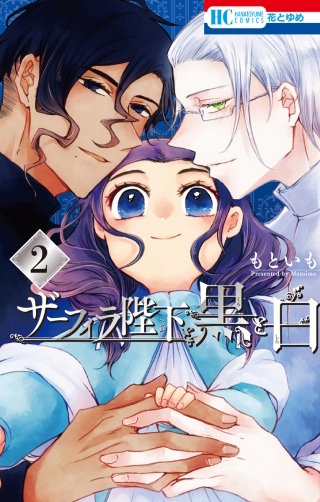 ザーフィラ陛下と黒と白(2)【電子限定おまけ付き】
