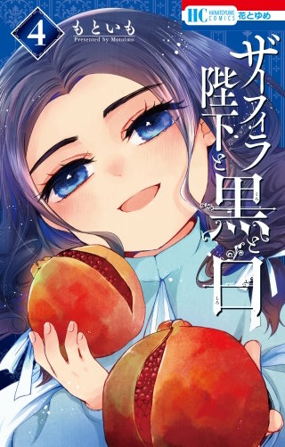 ザーフィラ陛下と黒と白(4)【電子限定おまけ付き】