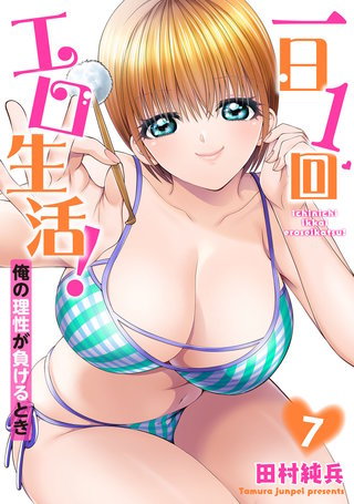 一日1回エロ生活！俺の理性が負けるとき【電子単行本版】7