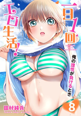 一日1回エロ生活！俺の理性が負けるとき【電子単行本版】8