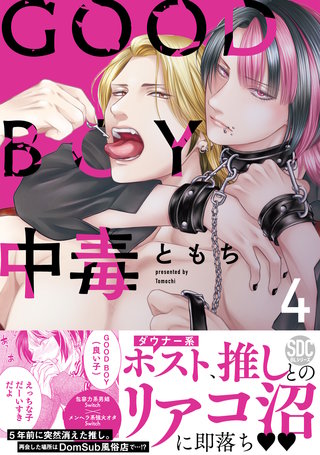 GOOD BOY中毒【単行本】
