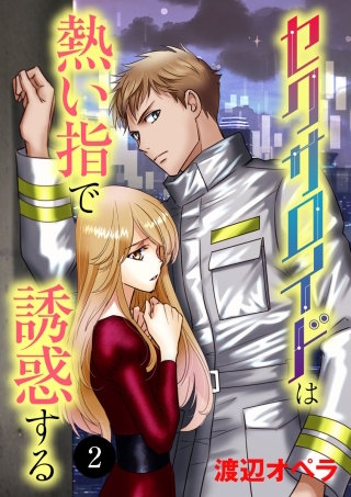 セクサロイドは熱い指で誘惑する　２
