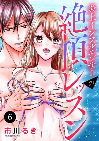 炎上インフルエンサーの絶頂レッスン 6