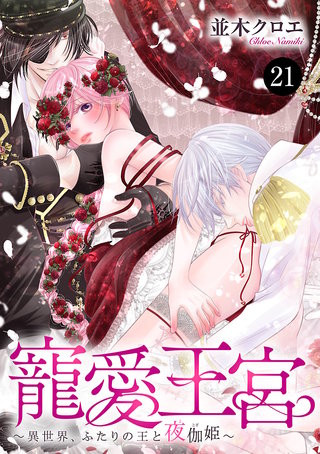 寵愛王宮~異世界、ふたりの王と夜伽姫~ 21