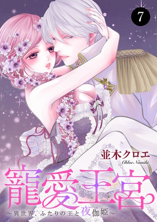 寵愛王宮~異世界、ふたりの王と夜伽姫~ 7
