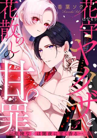 花守ヤクザと花散らしの甘い罪～危険な恋は闇夜に甘く香る…～: 3