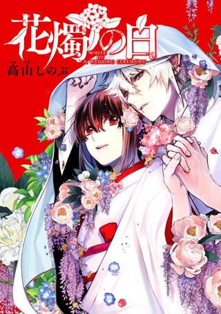 花燭の白　連載版: 78