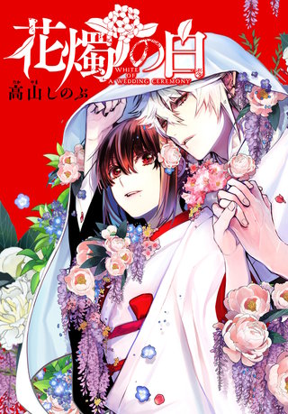 花燭の白　連載版: 80