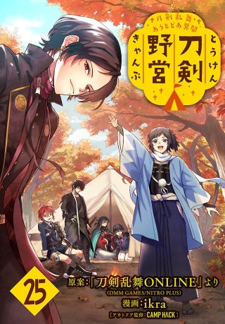 刀剣乱舞 あうとどあ異聞 刀剣野営(話売り)(25)