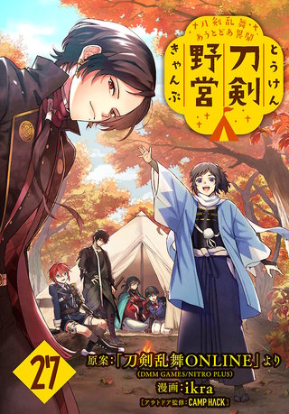 刀剣乱舞 あうとどあ異聞 刀剣野営(話売り)(27)