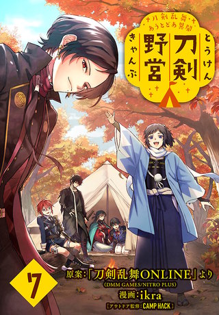 刀剣乱舞 あうとどあ異聞 刀剣野営(話売り)(7)