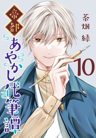 帝都あやかし代筆譚(話売り)(10)