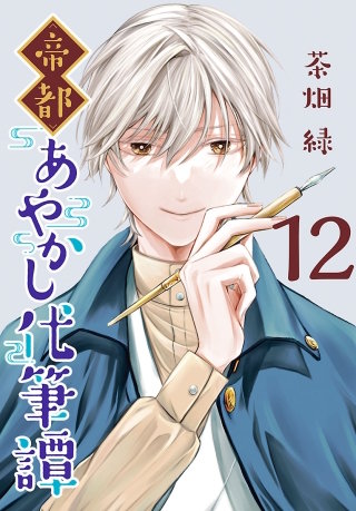 帝都あやかし代筆譚(話売り)(12)