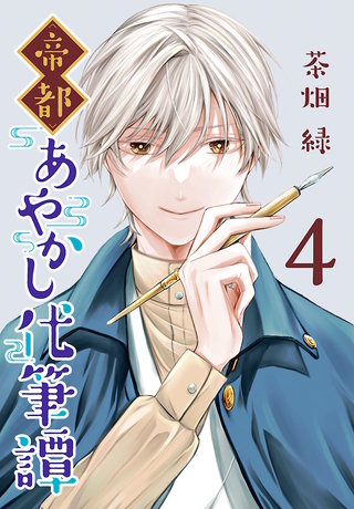 帝都あやかし代筆譚(話売り)(4)
