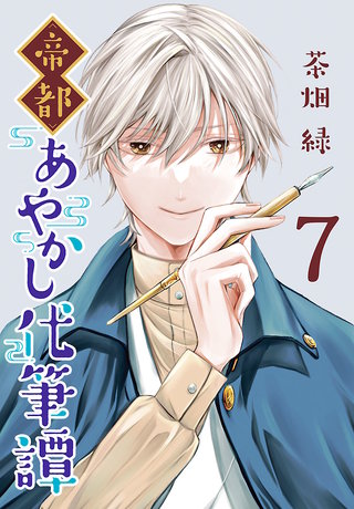 帝都あやかし代筆譚(話売り)(7)
