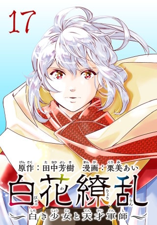 白花繚乱―白き少女と天才軍師―(話売り)(17)