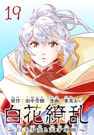 白花繚乱―白き少女と天才軍師―(話売り)(19)