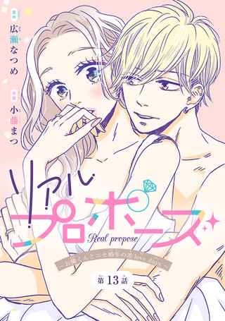 リアルプロポーズ～お隣くんとニセ婚年の差love days～(話売り)(13)