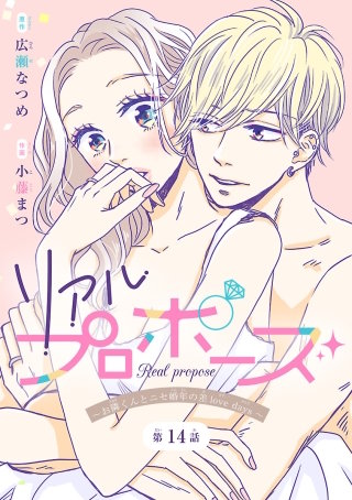リアルプロポーズ～お隣くんとニセ婚年の差love days～(話売り)(14)