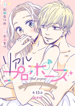 リアルプロポーズ～お隣くんとニセ婚年の差love days～(話売り)(15)