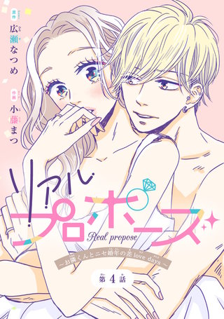 リアルプロポーズ～お隣くんとニセ婚年の差love days～(話売り)(4)