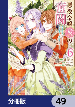 悪役令嬢（仮）の奮闘【分冊版】　49