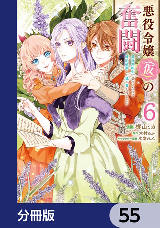 悪役令嬢（仮）の奮闘【分冊版】　55