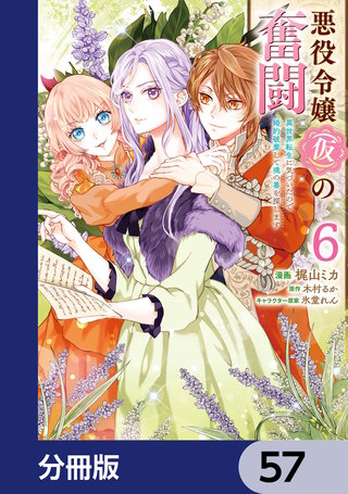 悪役令嬢（仮）の奮闘【分冊版】　57