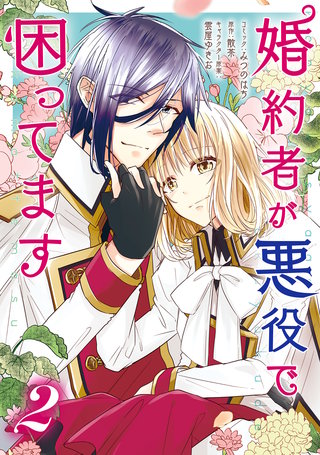 婚約者が悪役で困ってます: 2【電子限定描き下ろし漫画付き】