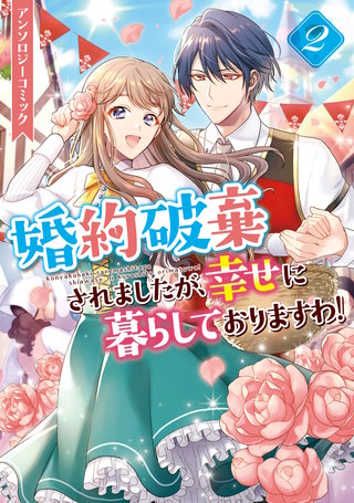 婚約破棄されましたが、幸せに暮らしておりますわ！アンソロジーコミック: 2