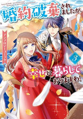 婚約破棄されましたが、幸せに暮らしておりますわ！アンソロジーコミック:3