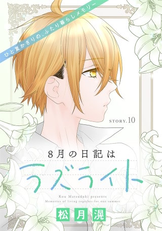 花ゆめAi　8月の日記はラズライト　story10