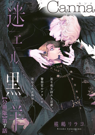 迷エル黒羊【分冊版】第７話
