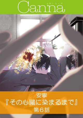 その心臓に染まるまで【分冊版】第６話
