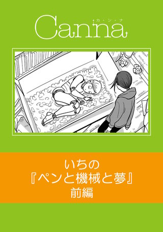 ペンと機械と夢【分冊版】