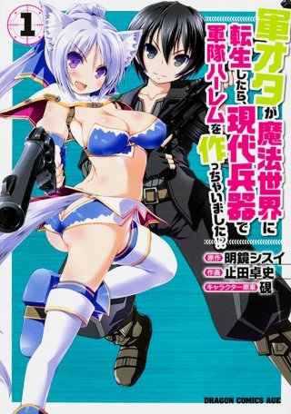 軍オタが魔法世界に転生したら、現代兵器で軍隊ハーレムを作っちゃいました!?【タテスク】　Chapter8