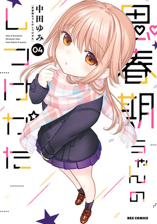 思春期ちゃんのしつけかた: 4【描き下ろしイラスト特典付】