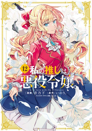 私の推しは悪役令嬢。: 12【イラスト特典付】