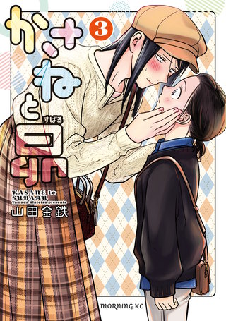かさねと昴(3)