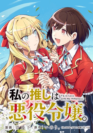 私の推しは悪役令嬢。 連載版: 35