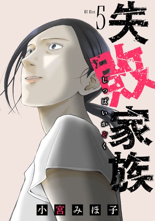 失敗家族(5)