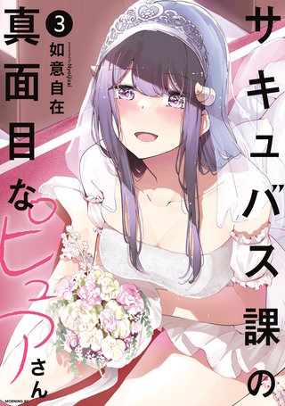 サキュバス課の真面目なピュアさん(3)