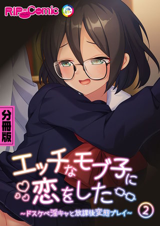 エッチなモブ子に恋をした ~ドスケベ淫キャと放課後変態プレイ~ 分冊版(2)