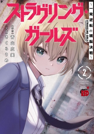 ストラグリング・ガールズ～一発逆転の頭脳決戦～(2)