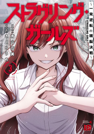 ストラグリング・ガールズ～一発逆転の頭脳決戦～(3)