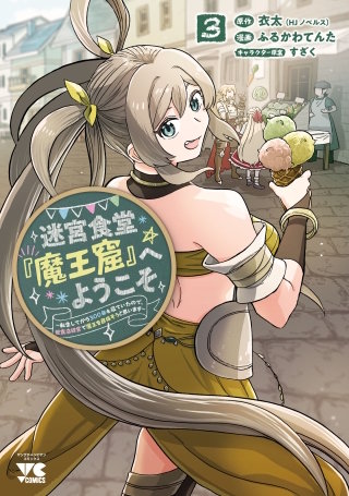 迷宮食堂『魔王窟』へようこそ～転生してから300年も寝ていたので、飲食店経営で魔王を目指そうと思います～【電子単行本】(3)