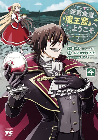 迷宮食堂『魔王窟』へようこそ～転生してから300年も寝ていたので、飲食店経営で魔王を目指そうと思います～【電子単行本】(4)