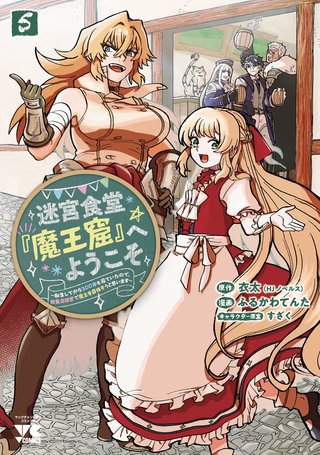 迷宮食堂『魔王窟』へようこそ～転生してから300年も寝ていたので、飲食店経営で魔王を目指そうと思います～【電子単行本】(5)
